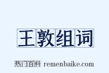 王敦组词是什么意思的图片